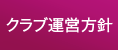 クラブ運営方針