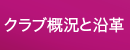 クラブ概況と沿革