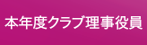 本年度クラブ理事役員