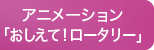 アニメーション「おしえて！ロータリー」