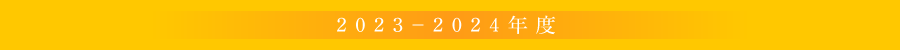 2022-2023年度