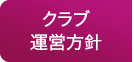 クラブ運営方針