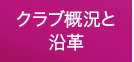 クラブ概況と沿革