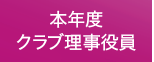 本年度クラブ理事役員